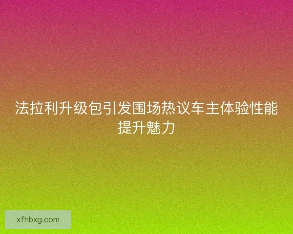法拉利升级包引发围场热议车主体验性能提升魅力