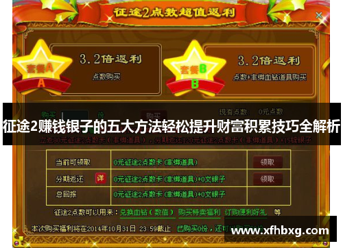征途2赚钱银子的五大方法轻松提升财富积累技巧全解析