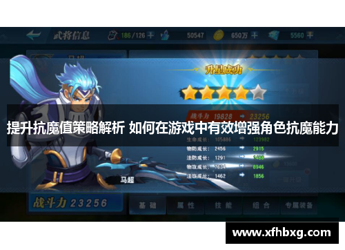 提升抗魔值策略解析 如何在游戏中有效增强角色抗魔能力
