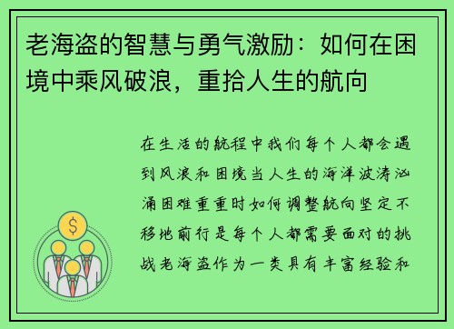 老海盗的智慧与勇气激励：如何在困境中乘风破浪，重拾人生的航向
