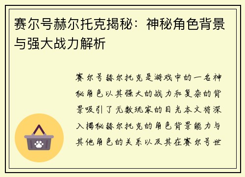 赛尔号赫尔托克揭秘：神秘角色背景与强大战力解析
