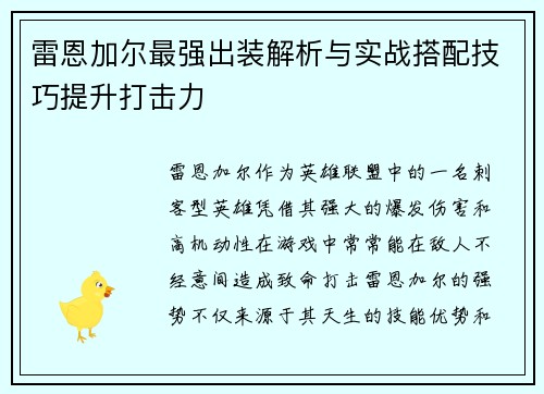 雷恩加尔最强出装解析与实战搭配技巧提升打击力