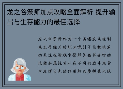 龙之谷祭师加点攻略全面解析 提升输出与生存能力的最佳选择