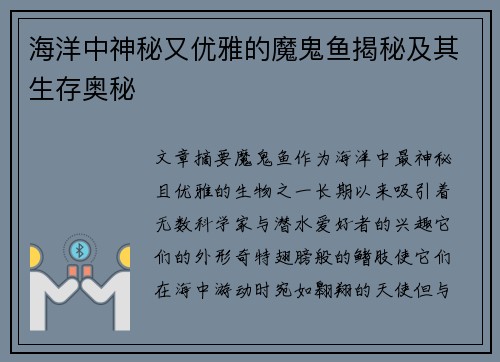 海洋中神秘又优雅的魔鬼鱼揭秘及其生存奥秘