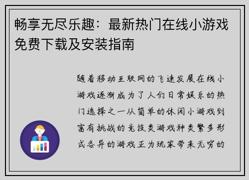 畅享无尽乐趣：最新热门在线小游戏免费下载及安装指南