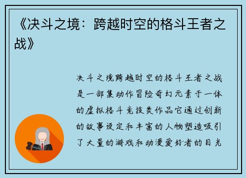 《决斗之境：跨越时空的格斗王者之战》