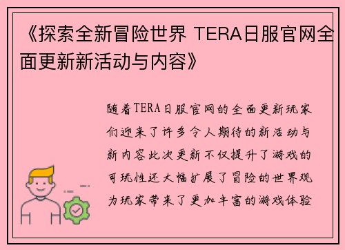 《探索全新冒险世界 TERA日服官网全面更新新活动与内容》