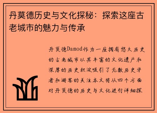 丹莫德历史与文化探秘：探索这座古老城市的魅力与传承