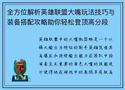 全方位解析英雄联盟大嘴玩法技巧与装备搭配攻略助你轻松登顶高分段