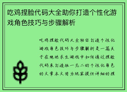 吃鸡捏脸代码大全助你打造个性化游戏角色技巧与步骤解析