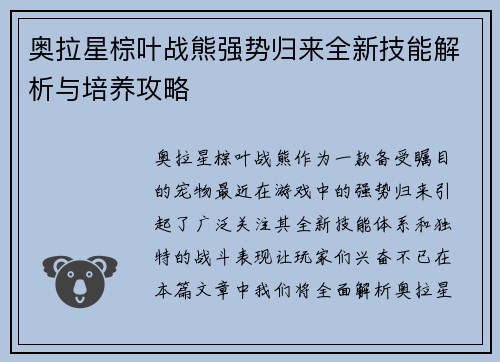 奥拉星棕叶战熊强势归来全新技能解析与培养攻略