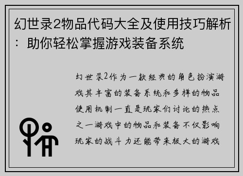 幻世录2物品代码大全及使用技巧解析：助你轻松掌握游戏装备系统