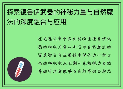 探索德鲁伊武器的神秘力量与自然魔法的深度融合与应用