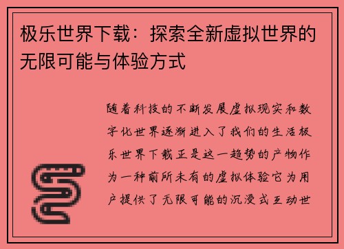 极乐世界下载：探索全新虚拟世界的无限可能与体验方式