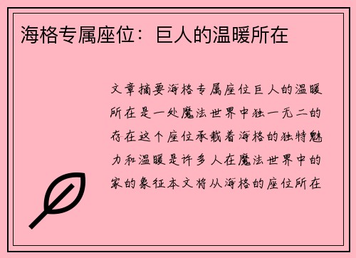 海格专属座位：巨人的温暖所在