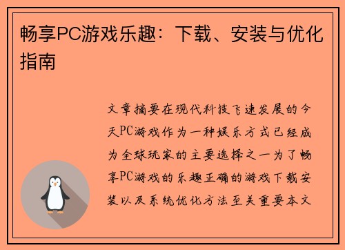 畅享PC游戏乐趣：下载、安装与优化指南