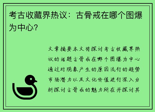 考古收藏界热议：古骨戒在哪个图爆为中心？