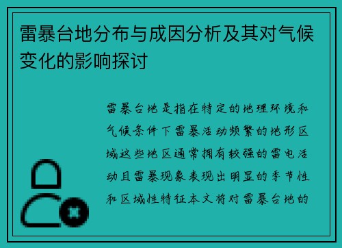 雷暴台地分布与成因分析及其对气候变化的影响探讨