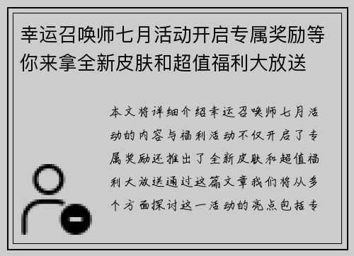 幸运召唤师七月活动开启专属奖励等你来拿全新皮肤和超值福利大放送