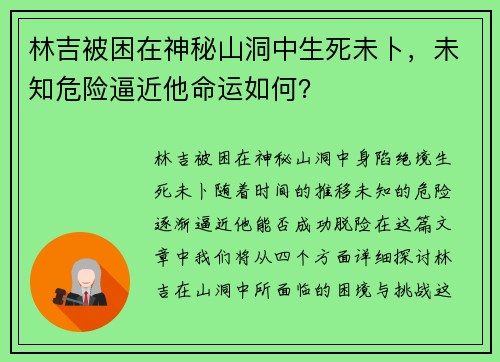 林吉被困在神秘山洞中生死未卜，未知危险逼近他命运如何？