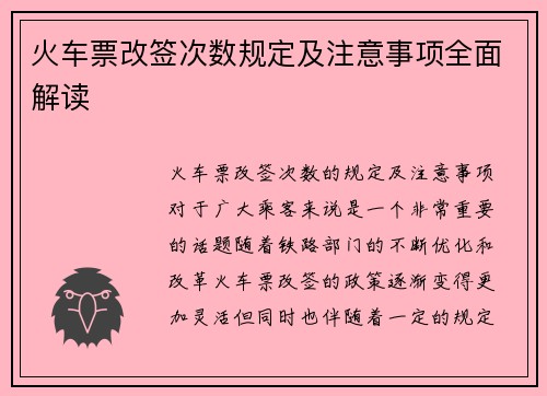 火车票改签次数规定及注意事项全面解读