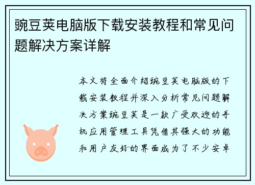 豌豆荚电脑版下载安装教程和常见问题解决方案详解